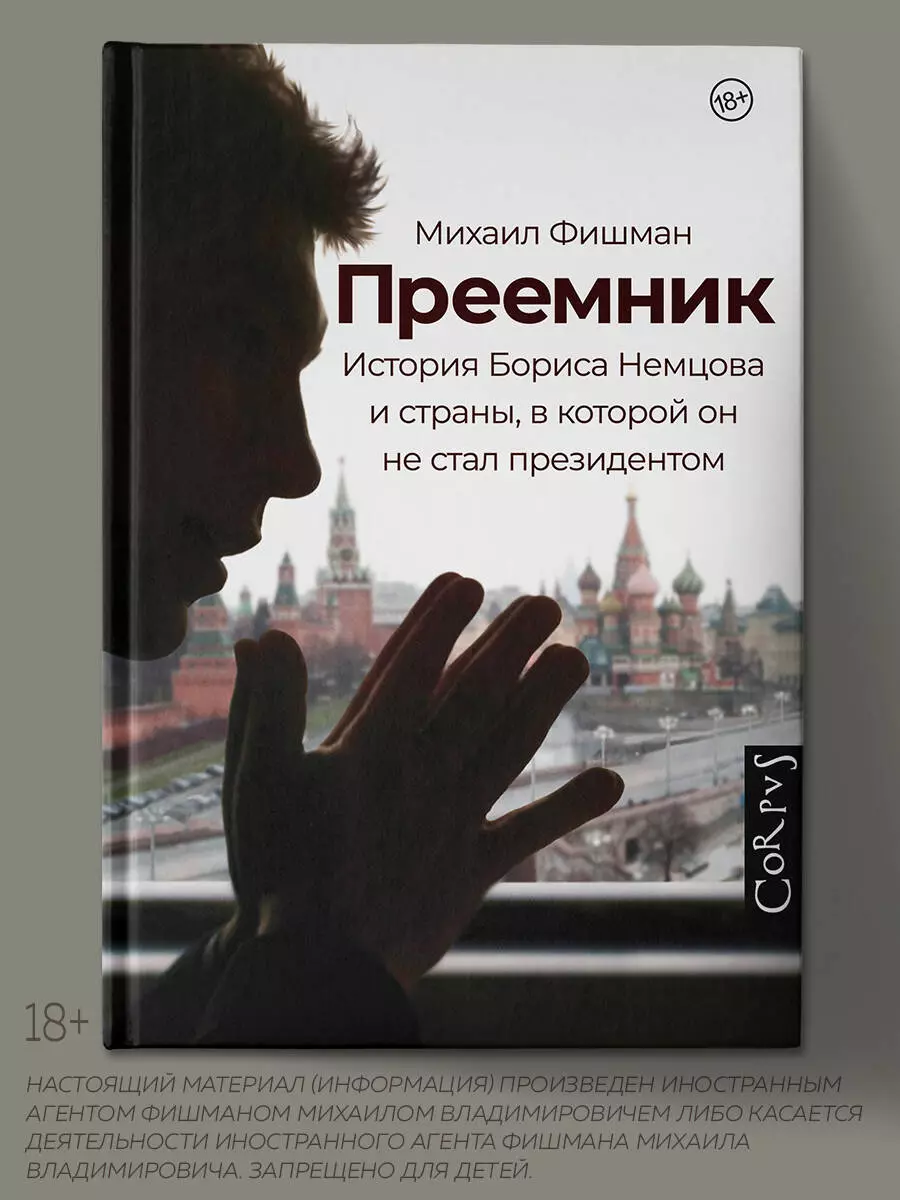 Преемник. История Бориса Немцова и страны, в которой он не стал президентом  (Михаил Фишман) - купить книгу с доставкой в интернет-магазине  «Читай-город». ISBN: 978-5-17-133048-4