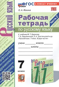 Рабочая тетрадь по русскому языку. 7 класс. Часть 2. К учебнику М.Т. Баранова, Т.А. Ладыженской, Л.А. Тростенцовой и др. "Русский язык. 7 класс. В двух частях. Часть 2" (М: Просвещение)