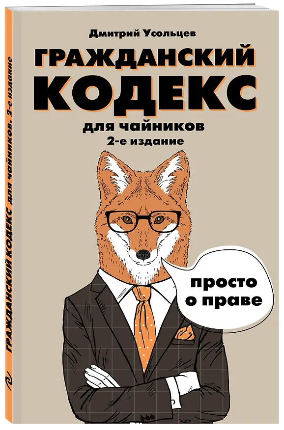 Книга Гражданский кодекс для чайников. 2-е издание. Дополненное (Дмитрий Усольцев) — 4