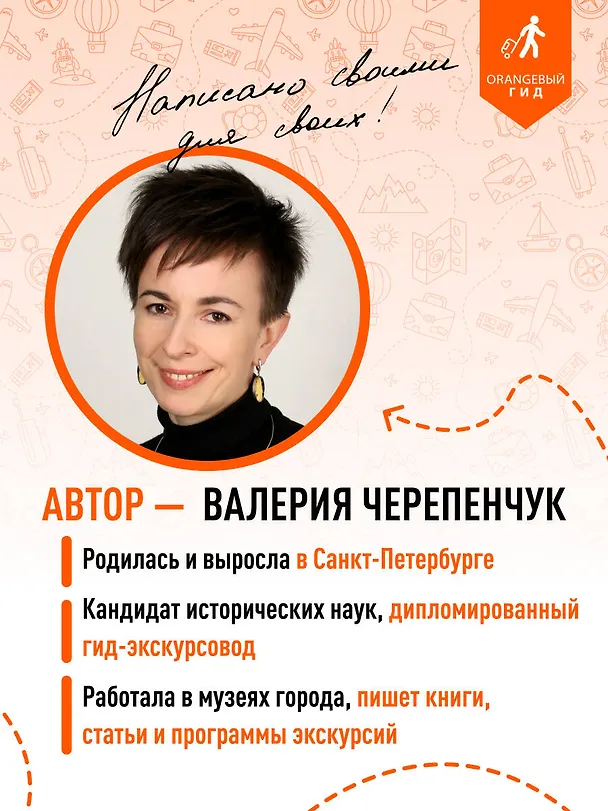 Книга Санкт-Петербург и Ленинградская область: Петергоф, Царское село, Гатчина, Кронштадт, Стрельна: путеводитель (Валерия Черепенчук) — 8