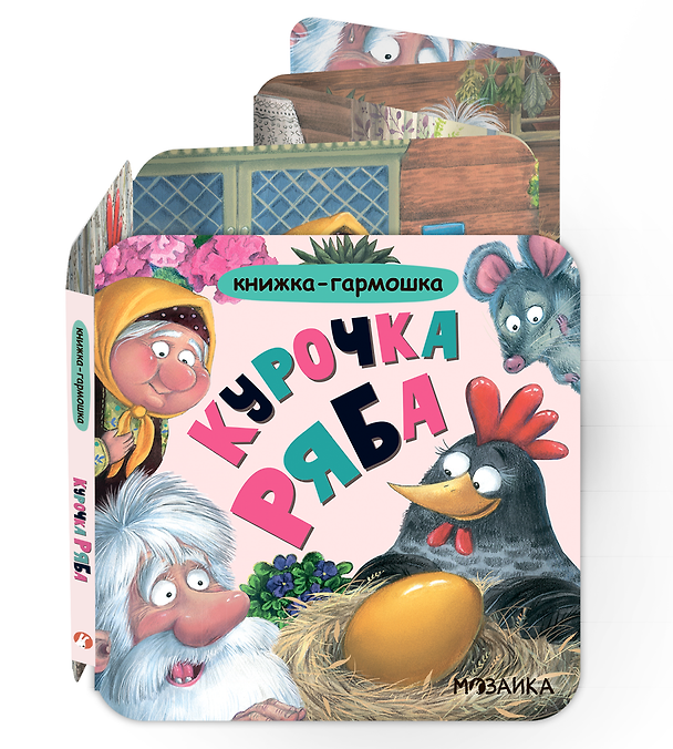 Книга Курочка Ряба. Книжка-гармошка () — 1