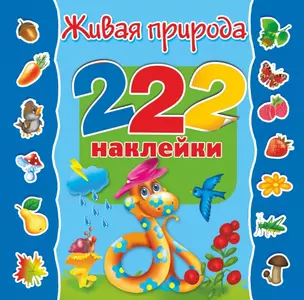 222Наклейки Живая природа — 2441998 — 1