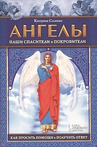 Ангелы наши спасители и покровители. Как просить помощи и получить ответ
