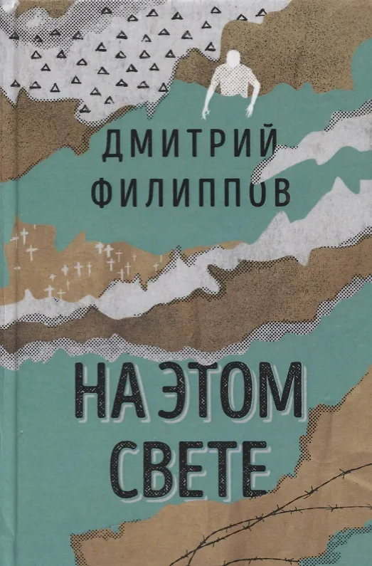 Книга На этом свете. Повести, рассказы () — 1