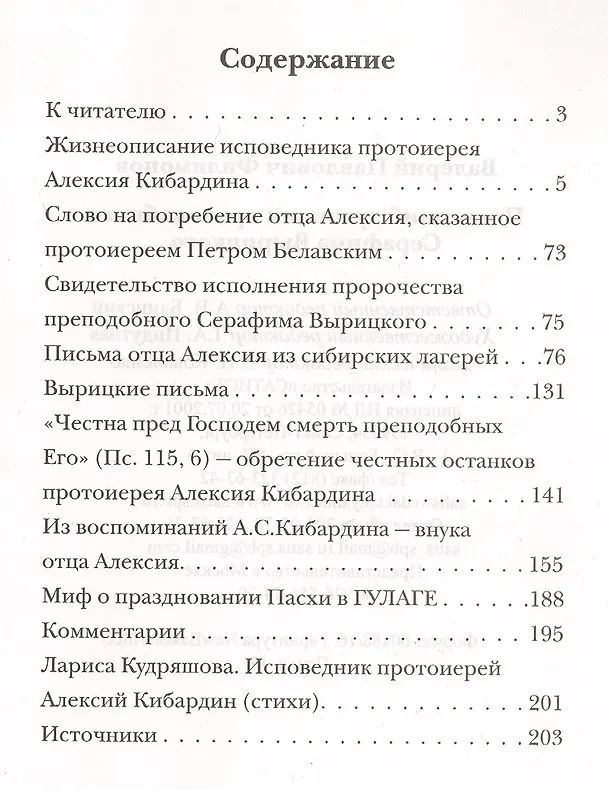 Книга Последний духовник преподобного Серафима Вырицкого. Жизнеописание исповедника протоиерея Алексия Кибардина. Письма из заточения. Воспоминания родных. Миф о праздновании Пасхи в ГУЛАРЕ (Валерий Филимонов) — 2