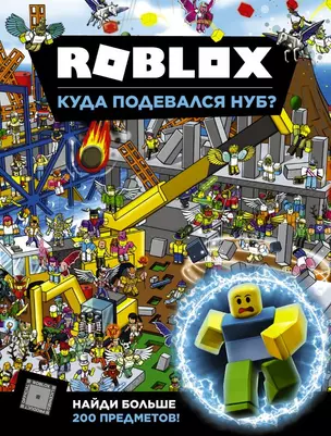 Roblox. Куда подевался Нуб? — 2835861 — 1