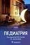 Педиатрия: учебник — 2975642 — 1