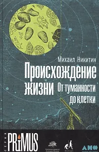 Происхождение жизни. От туманности до клетки