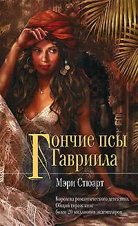Книга Гончие псы Гавриила (Мэри Стюарт)