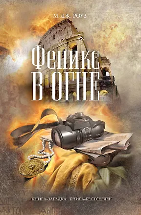 Книга Феникс в огне (М.Дж. Роуз)
