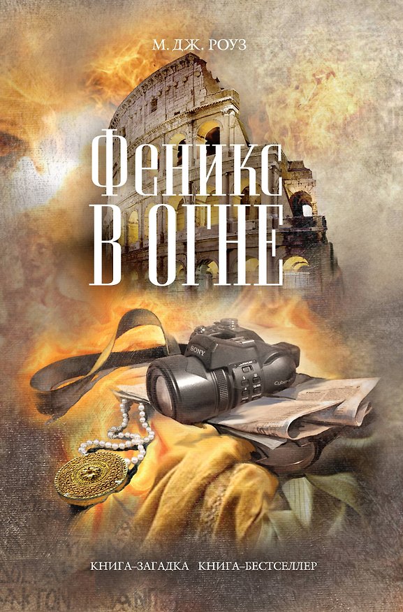 Книга Феникс в огне (М.Дж. Роуз) — 1