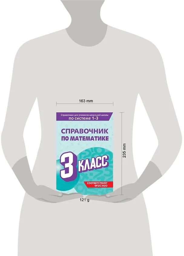 Книга Справочник по математике. 3 класс (Марина Иванова) — 7