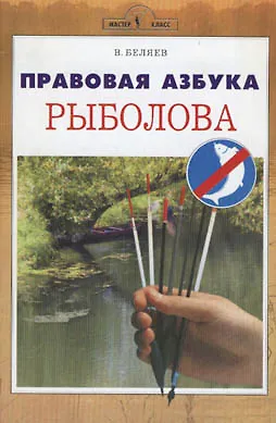 Книга Аквар.Правовая азбука рыболова ()