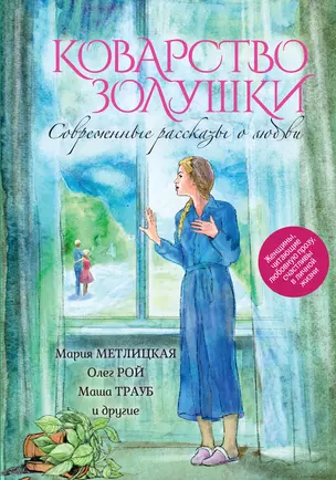 Коварство Золушки. Современные рассказы о любви : сборник — 2483049 — 1