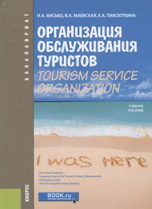 Организация обслуживания туристов / Tourism Service Organization. Учебное пособие — 2699985 — 1