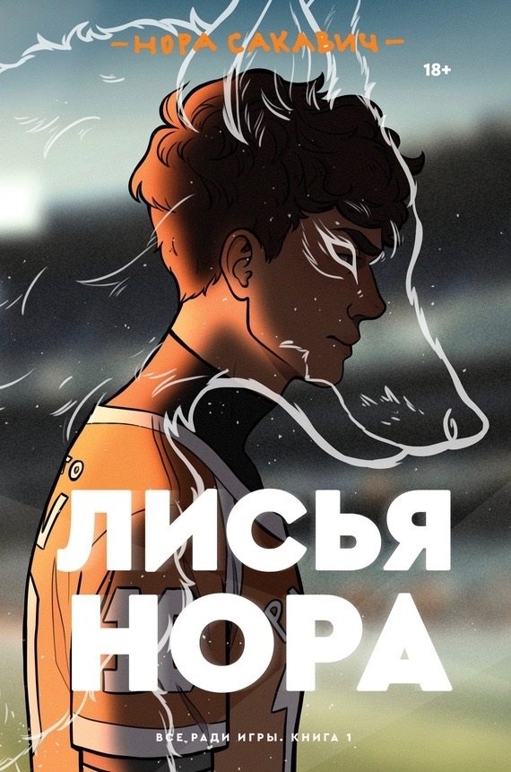 

Лисья нора