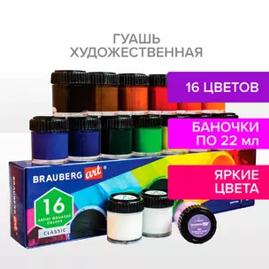 Краски гуашевые 16цв 22мл художественные BRAUBERG ART CLASSIC — 2936356 — 1