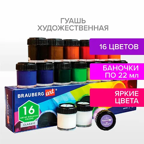 Краски гуашевые 16цв 22мл художественные BRAUBERG ART CLASSIC 2936356 — 1