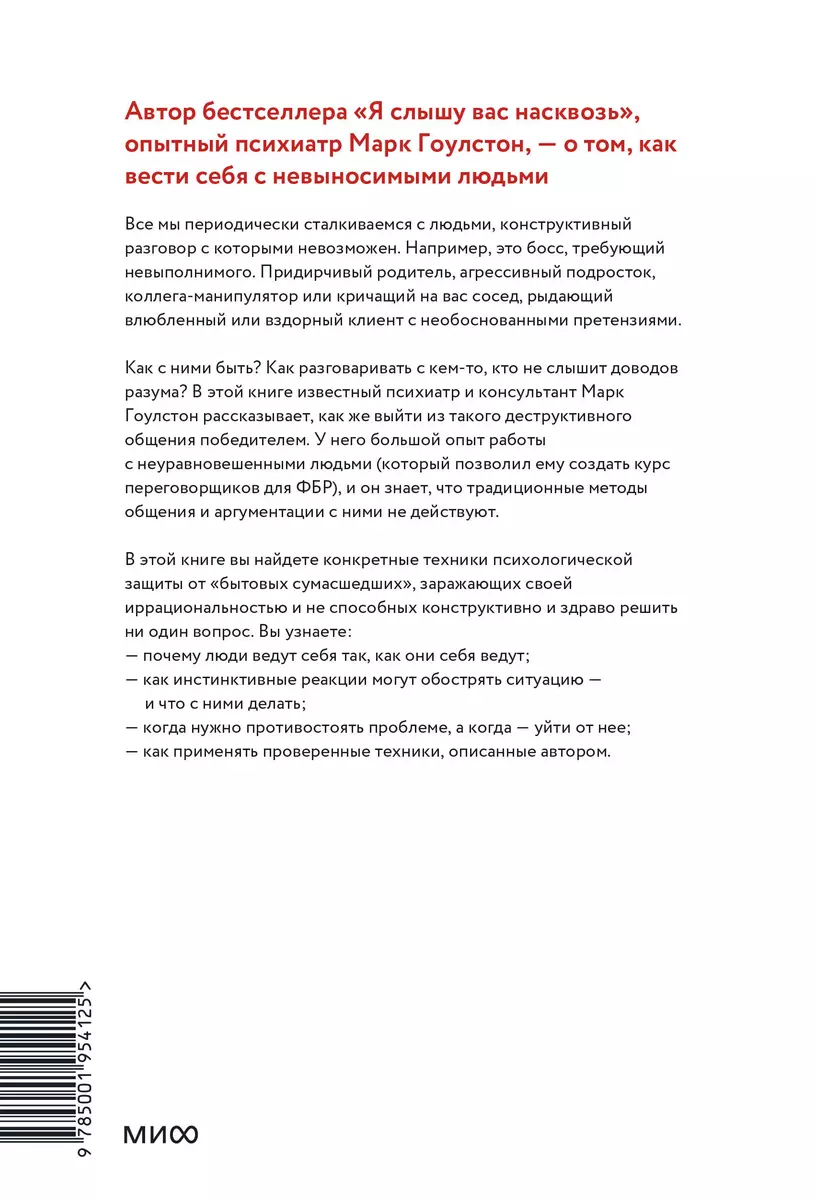 Как разговаривать с мудаками. Что делать с неадекватными и невыносимыми  людьми в вашей жизни (Марк Гоулстон) - купить книгу с доставкой в  интернет-магазине «Читай-город». ISBN: 978-5-00117-051-8