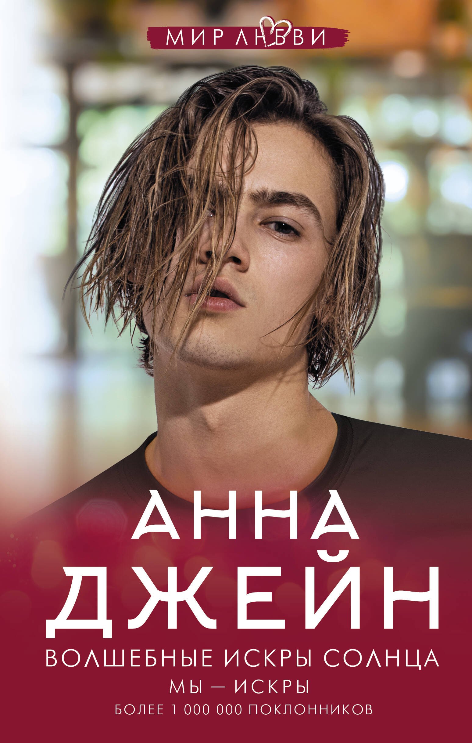 

Волшебные искры солнца