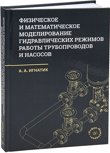 Книга Физическое и математическое моделирование гидравлических режимов работы трубопроводов и насосов (Анатолий Игнатик) — 1