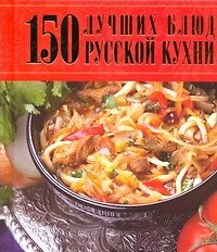 Книга 150 лучших блюд русской кухни () — 1