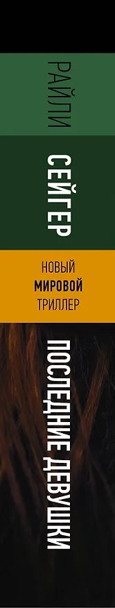 Книга Последние Девушки (Райли Сейгер) — 3