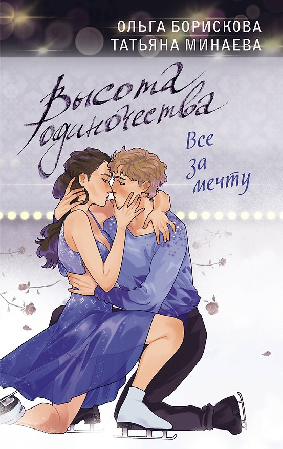 Книга Высота одиночества. Все за мечту (Татьяна Минаева, Ольга Борискова) — 1