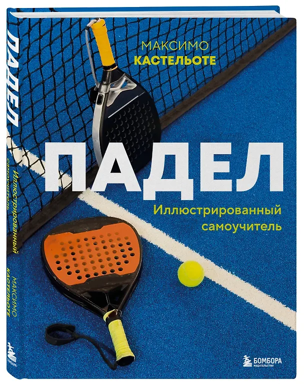 Книга Падел. Иллюстрированный самоучитель (Максимо Кастельоте) — 4