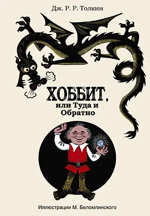 Книга Хоббит, или Туда и Обратно: роман (Джон Рональд Руэл Толкин)