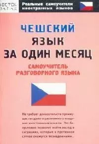 Чешский язык за один месяц: Самоучитель разговорного языка — 2090128 — 1