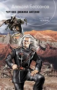Книга Чертова дюжина ангелов (Алексей Бессонов)