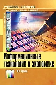 Информационные технологии в экономике Учебное пособие (2 изд) (мягк). Чернышов Ю. (ИнфоКомКнига)