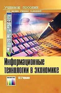 Книга Информационные технологии в экономике Учебное пособие (2 изд) (мягк). Чернышов Ю. (ИнфоКомКнига) ()