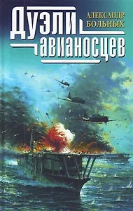 Дуэли авианосцев