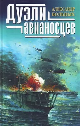 Дуэли авианосцев — 2211588 — 1