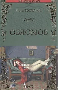 Обломов
