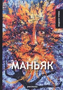 Маньяк: рассказы