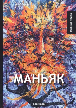 Книга Маньяк: рассказы (Александр Грин)