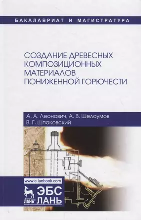 Создание древесных композиционных материалов пониженной горючести — 2718789 — 1