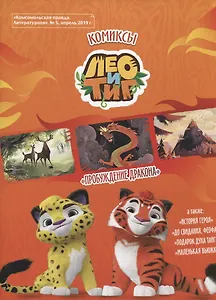 Лео и Тиг. Пробуждение дракона. Комикс