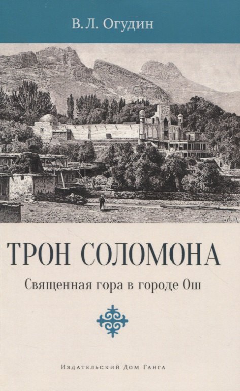 

Трон Соломона. Священная гора в городе Ош