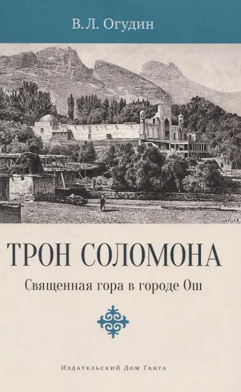 Книга Трон Соломона. Священная гора в городе Ош (Валентин Огудин) — 1