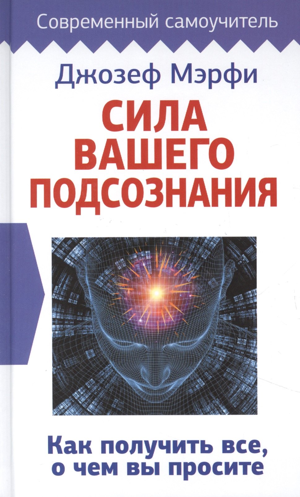 

Сила вашего подсознания. Как получить все, о чем вы просите