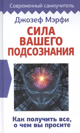 Сила вашего подсознания. Как получить все, о чем вы просите — 2895557 — 1