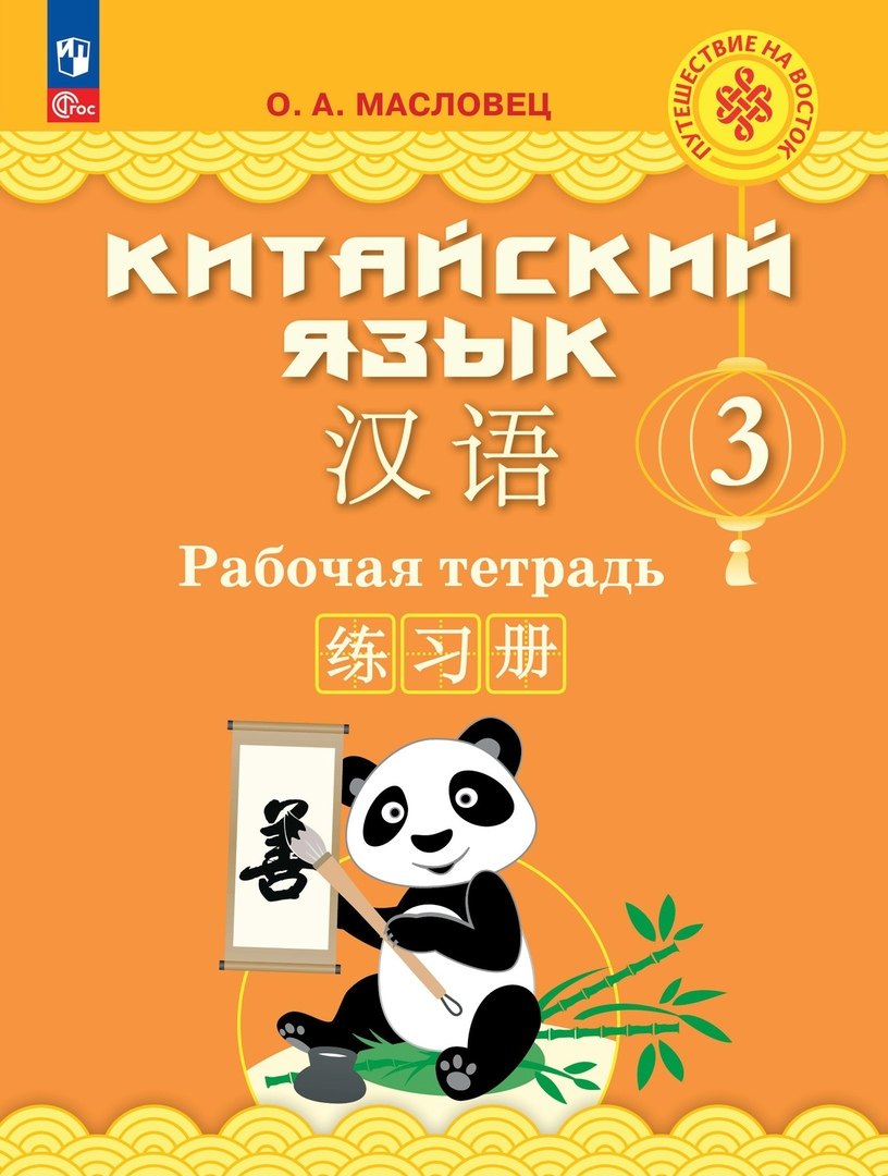 

Китайский язык. 3 класс. Рабочая тетрадь