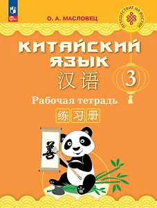 Китайский язык. 3 класс. Рабочая тетрадь