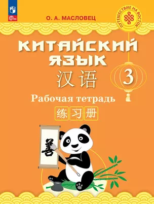 Китайский язык. 3 класс. Рабочая тетрадь — 2984701 — 1