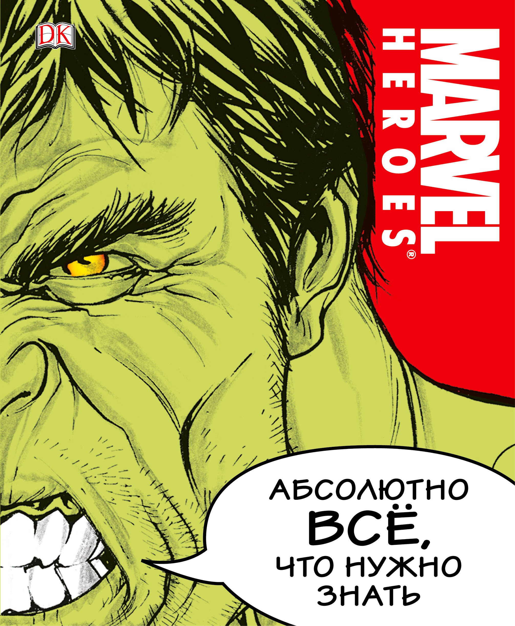 

MARVEL. Абсолютно всё, что нужно знать