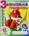 Книга Занимательная грамматика: Как подготовиться к 1 классу: Развивающая тетрадь для дошкольников (Татьяна Тарабарина)